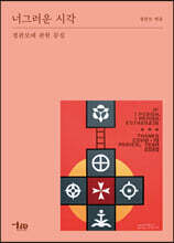정관모에 관한 문집 너그러운 시각