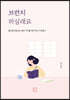 브런치 하실래요