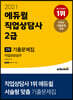 2021 에듀윌 직업상담사 2급 2차 직업상담실무 기출문제집