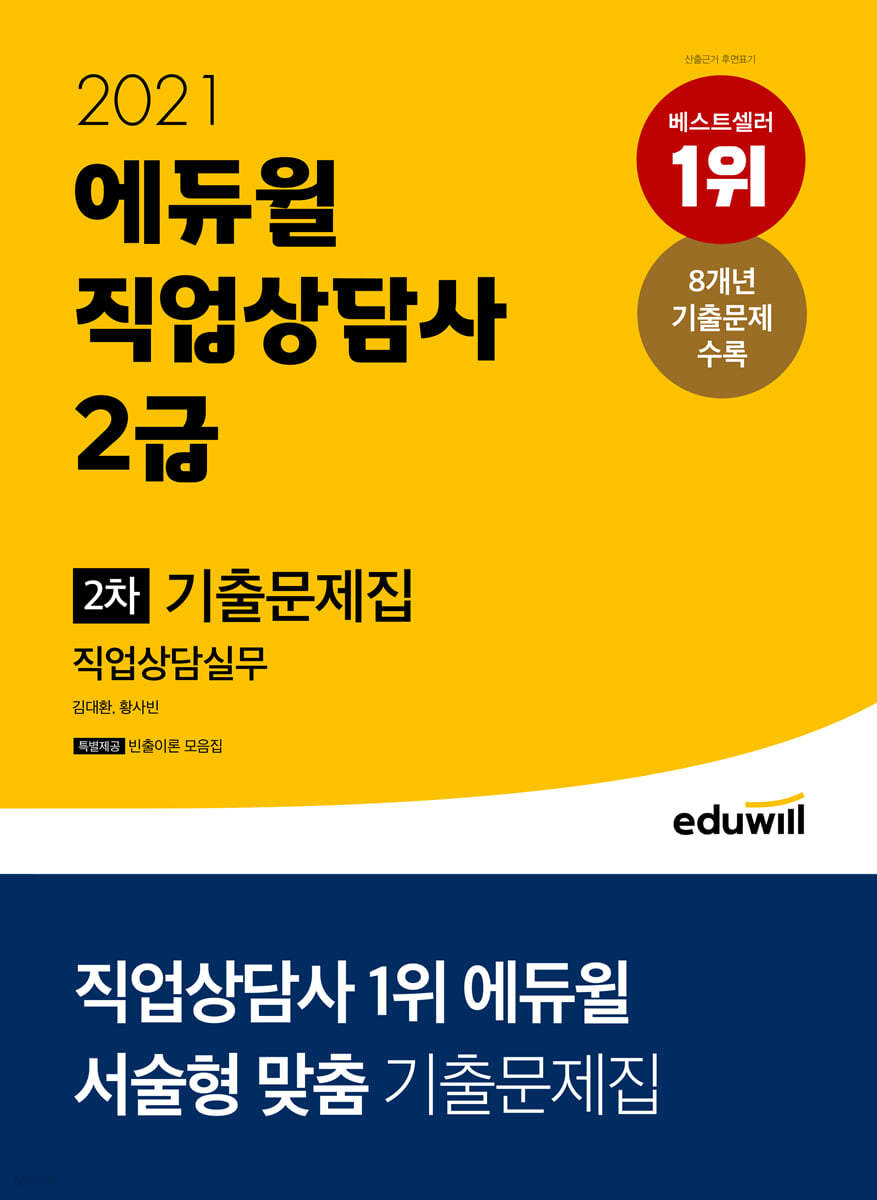 2021 에듀윌 직업상담사 2급 2차 직업상담실무 기출문제집 