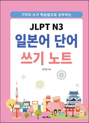 JLPT N3 일본어 단어 쓰기 노트