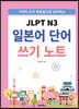 JLPT N3 일본어 단어 쓰기 노트