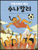 히말라야의 메시 수나칼리