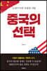 중국의 선택