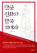 단군신화와 한국 고대사