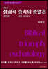 새로운 성경적 승리의 종말론