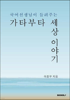 국어 선생님이 들려주는 가타부타 세상 이야기