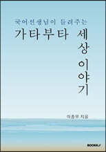 국어 선생님이 들려주는 가타부타 세상 이야기