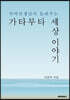 국어 선생님이 들려주는 가타부타 세상 이야기