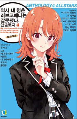 역시 내 청춘 러브코메디는 잘못됐다. 앤솔로지 4 올스타즈