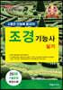 2021 조경기능사 실기 시험은 단숨에 끝내자!