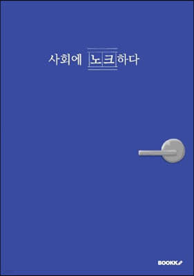 사회에 노크하다