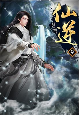 선역 09권