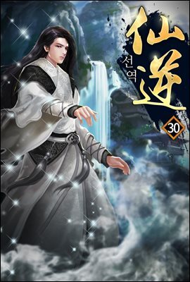 선역 30권