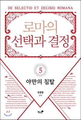 로마의 선택과 결정 5