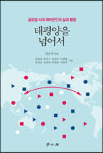 태평양을 넘어서