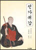 선가귀감
