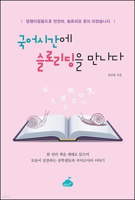 국어시간에 슬로리딩을 만나다