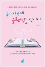 국어시간에 슬로리딩을 만나다