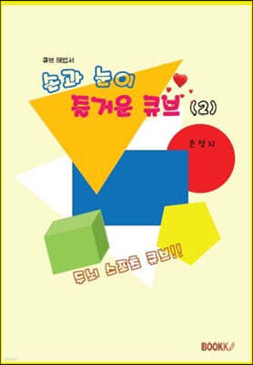 손과 눈이 즐거운 큐브 2
