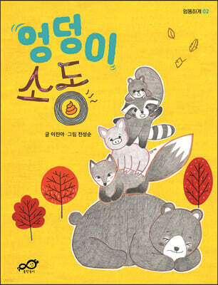 엉덩이 소동