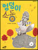엉덩이 소동