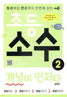 초등 소수 개념이 먼저다 2