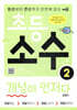 초등 소수 개념이 먼저다 2