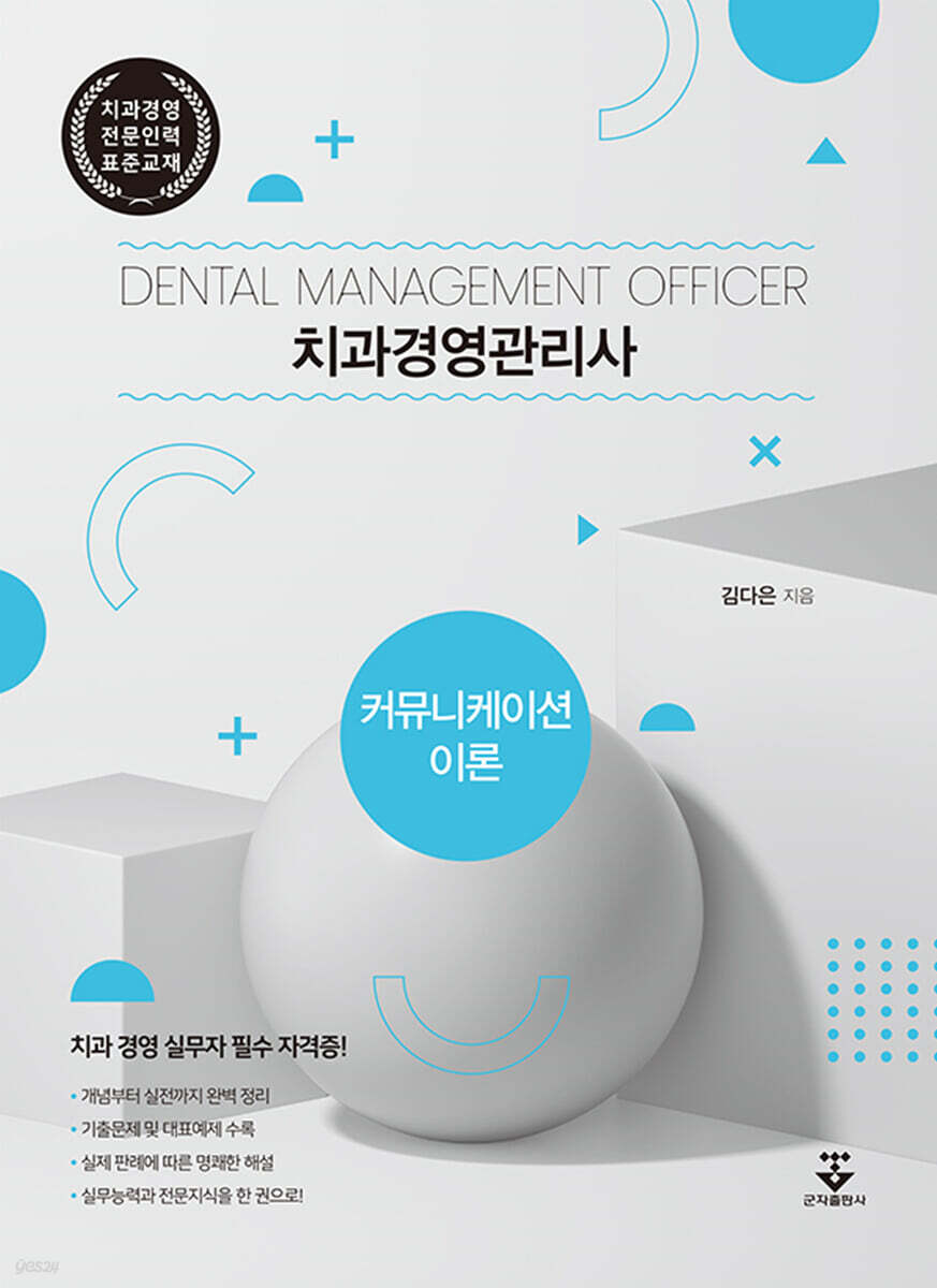치과경영관리사 커뮤니케이션이론