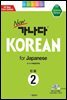 new 가나다 KOREAN for Japanese 2