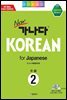 new 가나다 KOREAN for Japanese 중급 2