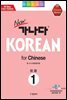 new 가나다 KOREAN for Chinese 1