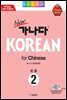 new 가나다 KOREAN for Chinese 2