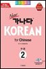 new 가나다 KOREAN for Chinese 중급 2