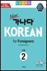 New 가나다 KOREAN for Foreigners 고급 2
