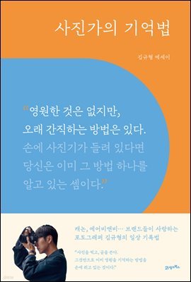 사진가의 기억법