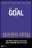 더 골 (THE GOAL)
