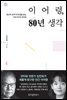 이어령, 80년 생각