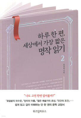 하루 한 편, 세상에서 가장 짧은 명작 읽기 2