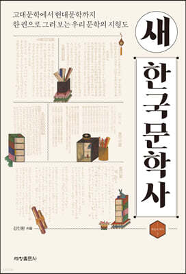 새 한국문학사