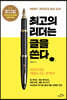최고의 리더는 글을 쓴다