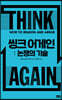 씽크 어게인