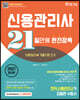 2021 신용관리사 21일만에 완전정복 이론정리+기출지문O·X