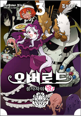 코믹 오버로드 불사자의 왕! 3