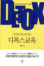 자녀를 빛나게 하는 디톡스교육