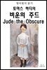 영어원 읽기 토마스 하디의 비운의 주드Jude the Obscure