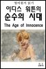 영어원서읽기 이디스워튼의 순수의 시대The Age of Innocen