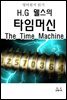 영어원서읽기 H.G 웰스의 타임머신The Time Machine