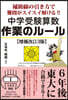 中學受驗算數 作業のル-ル 增補改訂3版
