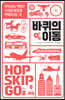 바퀴의 이동